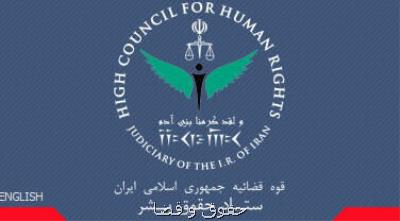 بیانیه ستاد حقوق بشر پیرامون تحولات اخیر در آمریكا