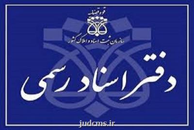 دفاتر اسناد رسمی از امروز بصورت تمام وقت فعال می باشند