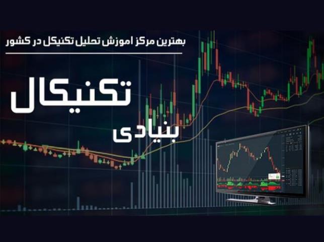 بهترین مركز اموزش بورس در كشور