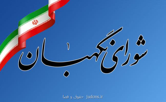 بررسی چهار لایحه در جلسه امروز شورای نگهبان