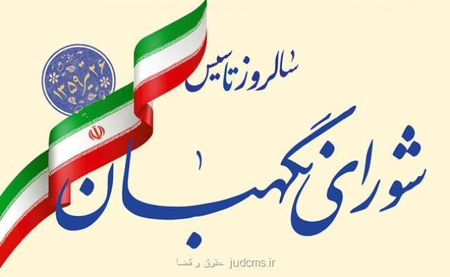 انتشار ویژه نامه نبض نظام از جانب شورای نگهبان