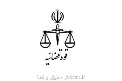 تعطیلی واحدهای ستادی، قضایی و سازمان های تابعه قوه قضاییه