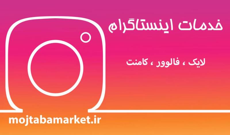 خرید فالوور واقعی