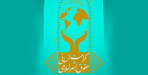 شیوه نامه اهدای جایزه حقوق بشر اسلامی منتشر گردید
