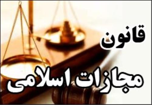 مجازات اهانت به مقدسات مذهبی و سوء قصد به مقامات