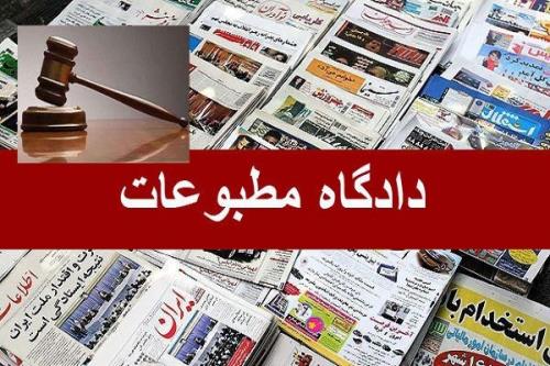 2 پرونده مطبوعاتی بررسی گردید
