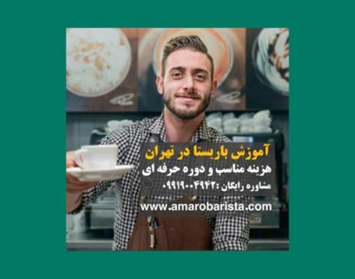 مراحل باریستا شدن