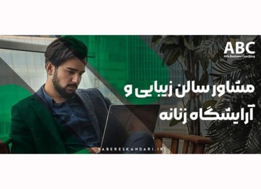 آلفا،مشاور کلینیک، آموزشگاه و سالن های زیبایی و آرایشگاه زنانه