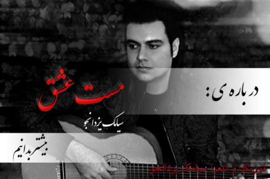 آهنگ زیبای مست عشق