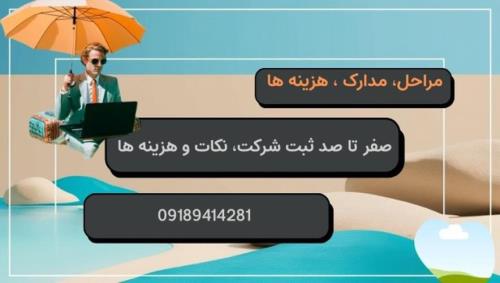 نکات کلیدی و هزینه ثبت شرکت