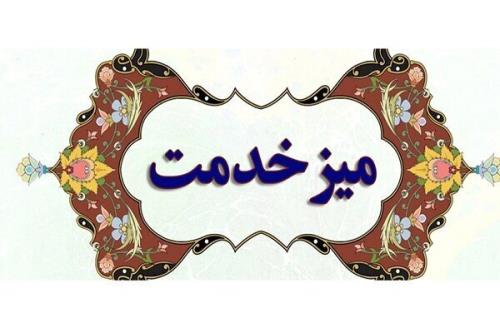 تامین معیشت، درمان و اشتغال در صدر درخواست های میز خدمت بهزیستی در سال قبل