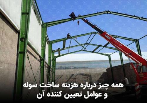 همه چیز درباره هزینه ساخت سوله و عوامل تعیین کننده آن