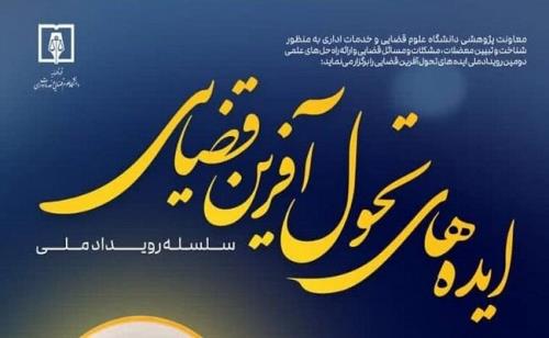 دومین رویداد ملی ایده های تحول آفرین قضایی