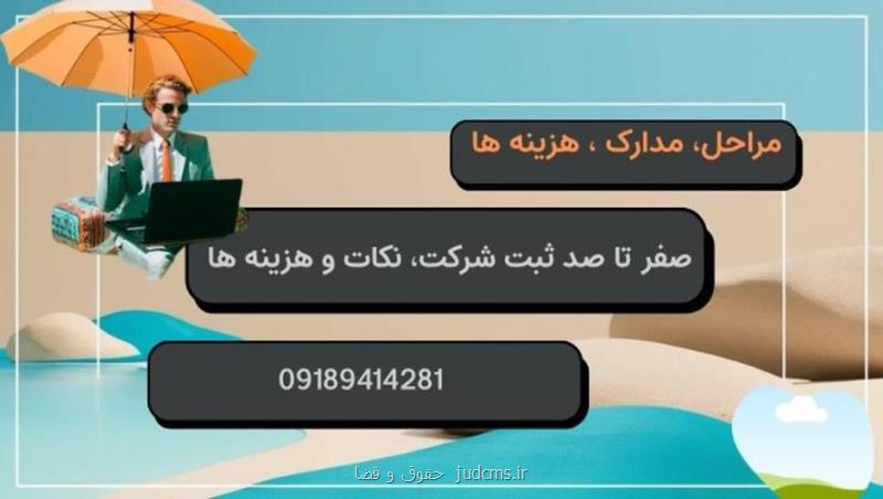 نکات کلیدی و هزینه ثبت شرکت