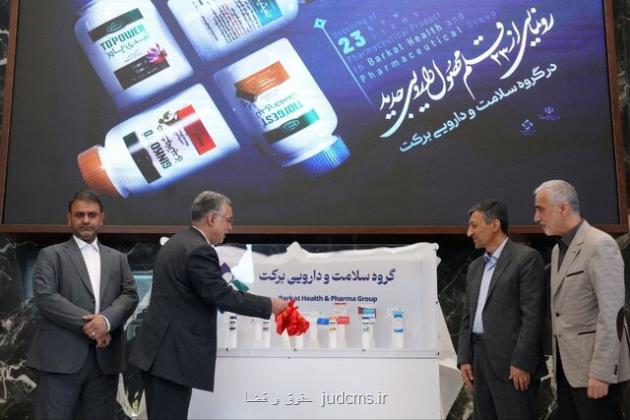 ۴۳ میلیون دلار صرفه جویی ارزی با رونمایی از ۲۳ محصول دارویی جدید در گروه برکت
