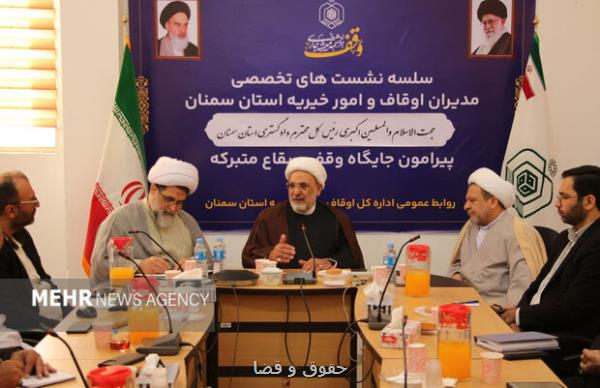 تشکیل شعب ویژه قضایی برای رسیدگی به پرونده های وقف در استان سمنان