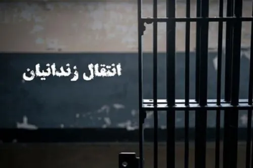 یک ایرانی محبوس در بلژیک به کشورمان منتقل شد