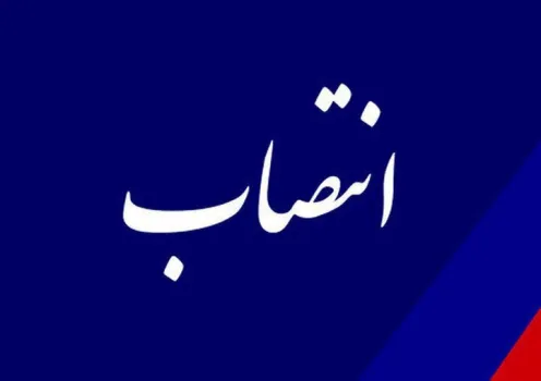انتصاب سرپرست اداره کل دبیرخانه شورای عالی پیش گیری از وقوع جرم