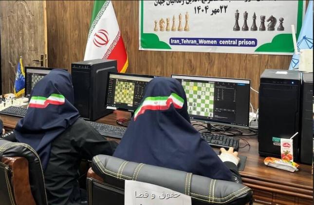 مسابقات شطرنج آنلاین زندانیان جهان در زندان زنان تهران