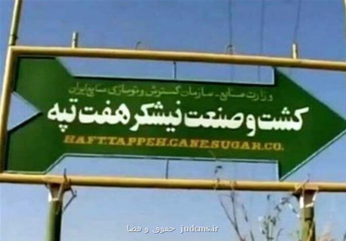 آخرین وضعیت پرونده نیشکر هفت تپه از زبان سخنگوی قوه قضاییه