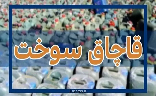 باند سازمان یافته قاچاق سوخت با گردش مالی 167 هزار میلیاردی منهدم شد