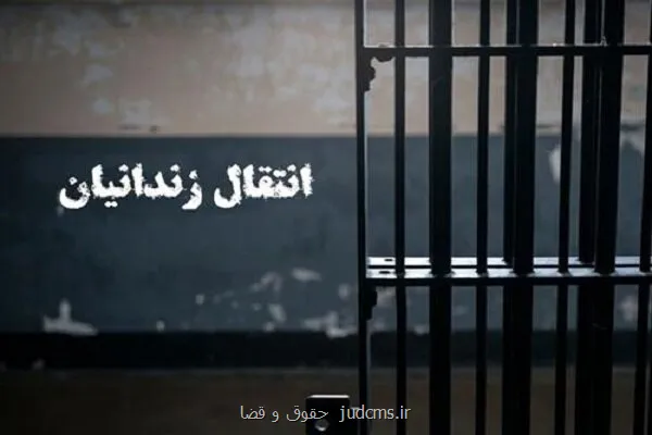 یک ایرانی محبوس در بلژیک به کشورمان منتقل شد