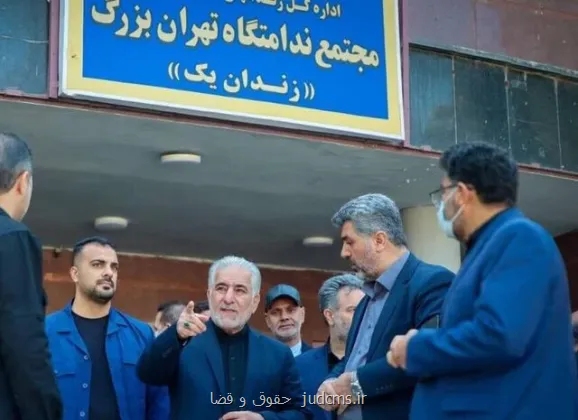 بازدید رئیس سازمان زندان ها از زندان تهران بزرگ