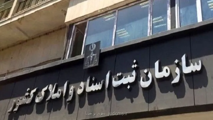 صدور بخشنامه برای وصول هزینه های تنظیم اسناد رسمی با کارت بانکی اصحاب سند