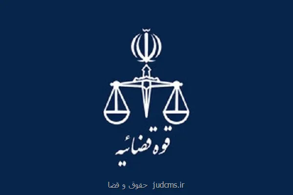 گزارشی از عدم اتصال قوه قضاییه به درگاه ملی مجوزها نداشته ایم