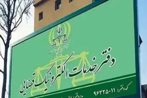 خدمات دفاتر الکترونیک قضایی افزوده شد