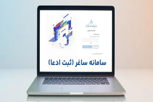 اعلام جزئیات ثبت ادعاهای ملکی در سامانه ساغر