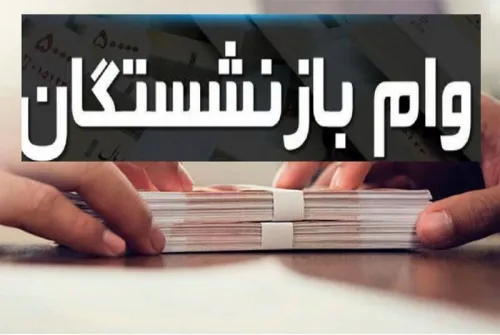 زمان پایان مهلت ثبت نام وام بازنشستگان کشوری
