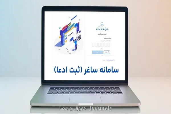 اعلام جزئیات ثبت ادعاهای ملکی در سامانه ساغر