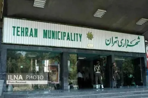 شهرداری تهران ۱۶ تیرماه تعطیلست