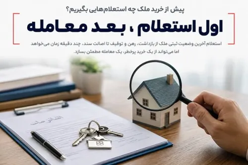 پیش از خرید ملک، چه اقداماتی انجام دهیم؟