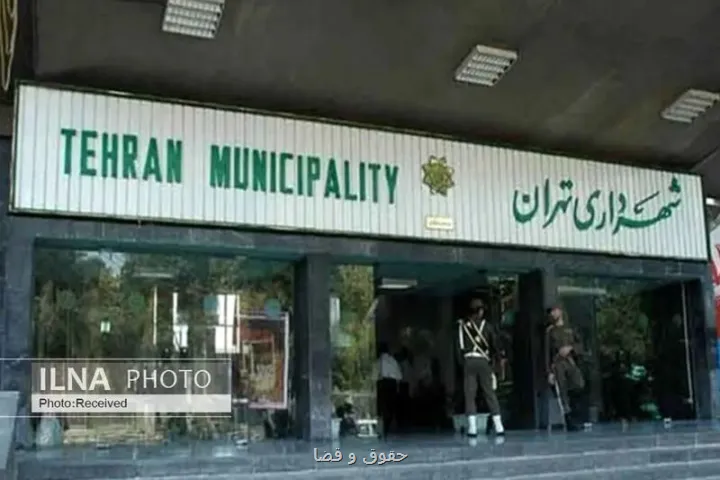 شهرداری تهران ۱۶ تیرماه تعطیلست
