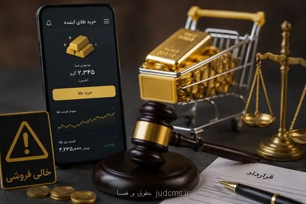 توهم مالکیت در خرید طلای آنلاین طلای فروخته شده واقعا وجود دارد؟
