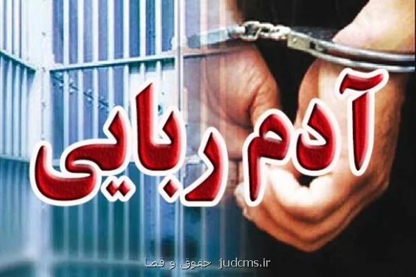 جزئیات آدم ربایی کودک 4 ساله در شادگان