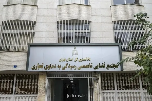نظر کارشناسان بانکی جایگزین تشخیص قضایی نمی شود