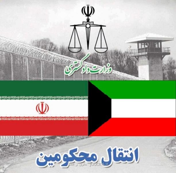 انتقال 13 محكوم ایرانی از كویت به ایران