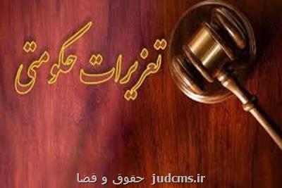 رایگانی از تعزیرات رفت