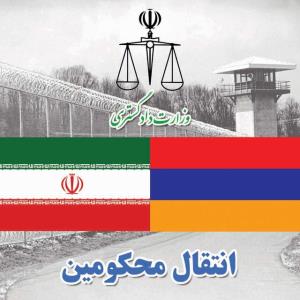 انتقال 11 محكوم ایرانی از ارمنستان به ایران