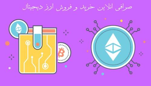 خرید و فروش ارز دیجیتال در كشور