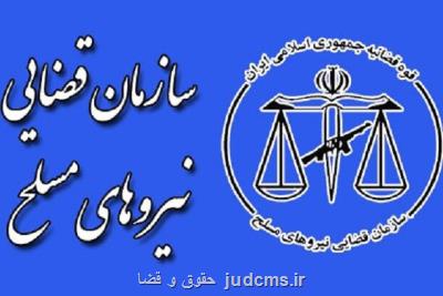 ورود سازمان قضایی نیروهای مسلح به درگیری های سراوان
