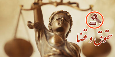 حقوق و قضا